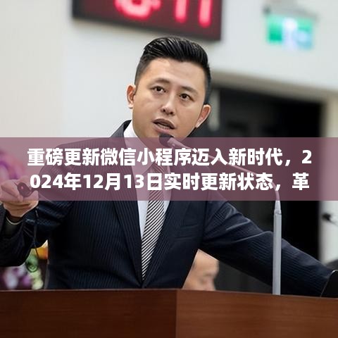 微信小程序新时代革新体验，引领科技生活潮流重磅更新及实时更新状态发布预告（2024年12月13日）