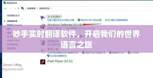 妙手实时翻译软件，开启全球语言之旅的钥匙