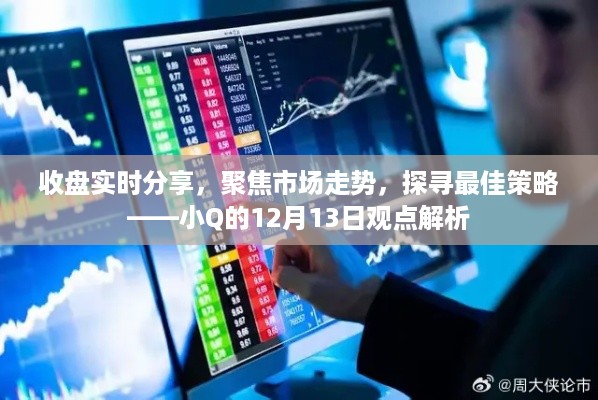 小Q解析，聚焦市场走势，实时收盘分享——12月13日观点解读