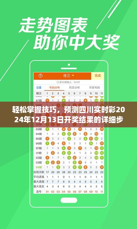 轻松掌握技巧，预测四川实时彩开奖结果指南（适合初学者与进阶用户，针对2024年12月13日开奖）
