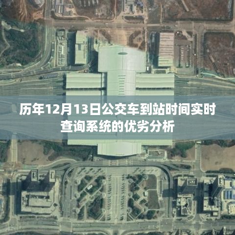 历年12月13日公交车到站时间实时查询系统的深度剖析与优劣分析