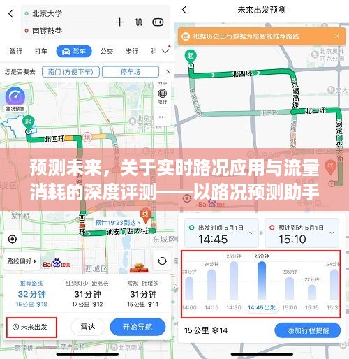 实时路况应用深度评测，预测未来路况与流量消耗分析——以路况预测助手为例