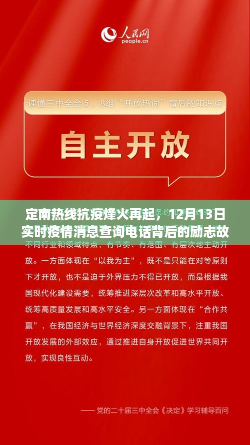 定南热线抗疫烽火重燃，实时疫情消息查询电话背后的励志故事，12月13日最新更新