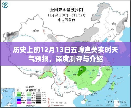 历史上的五峰渔关实时天气预报，深度测评与介绍——纪念特殊日期12月13日