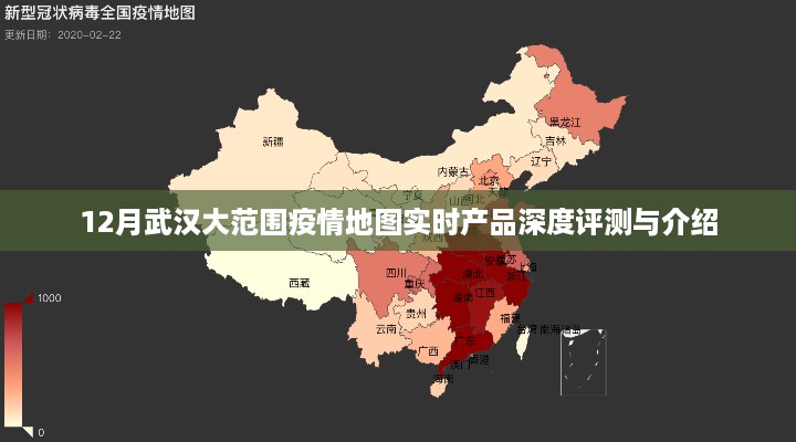 武汉大范围疫情地图实时产品深度评测与介绍，实时追踪，深度分析