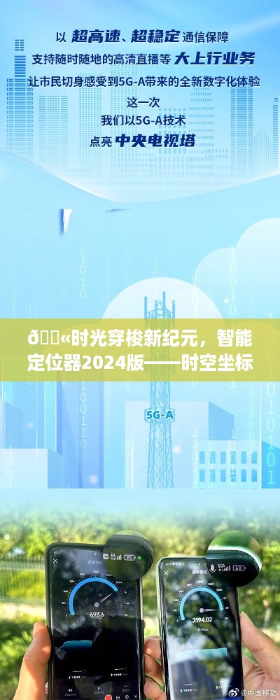 智能定位器2024版，时空穿梭新纪元，重塑坐标未来触手可及！