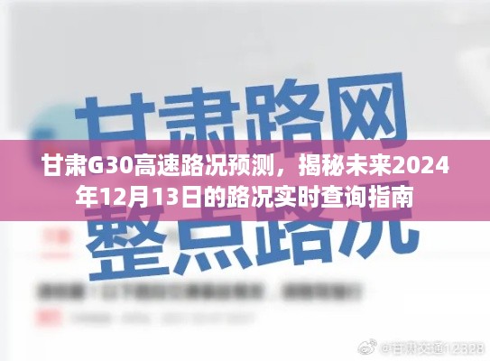 甘肃G30高速路况预测及实时查询指南，揭秘未来路况趋势（针对2024年12月13日）