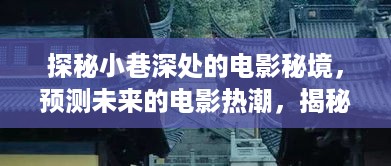 探秘小巷深处的电影秘境，预测未来电影潮流与揭秘特色小店之旅