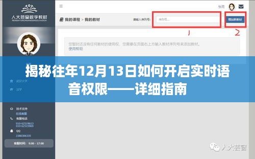 揭秘往年12月13日开启实时语音权限的详细指南