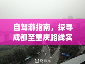 自驾游指南，成都至重庆路线探寻之旅（实时更新版 2024年）