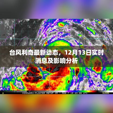 台风利奇最新动态，实时消息、影响分析与预测（12月13日更新）