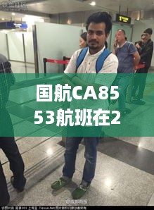 国航CA8553航班动态预测报告，解析航班动态预测与观点阐述（2024年12月13日）