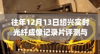 往年12月13日绍兴实时光纤成像记录片深度评测与介绍