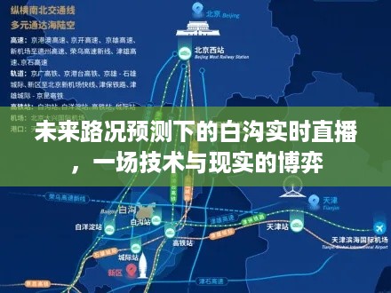 技术与现实博弈，未来路况预测下的白沟实时直播探索