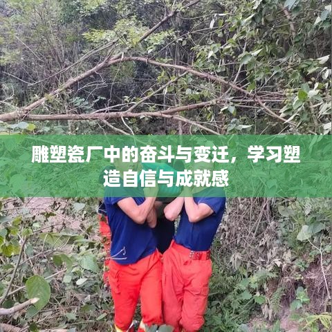 雕塑瓷厂中的奋斗与成长之路，塑造自信与成就感的旅程