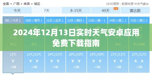 2024年12月13日实时天气安卓应用免费下载攻略