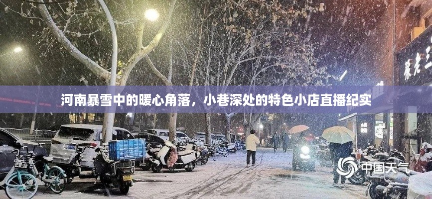 河南暴雪中的暖心角落，小巷特色小店直播纪实