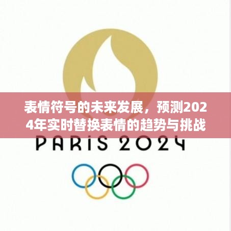 表情符号未来发展展望，实时替换表情趋势的挑战与机遇（至2024年）