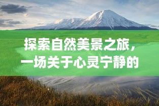 自然美景之旅与心灵宁静的英语听力冒险（2024年12月13日）