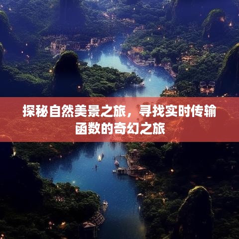 自然美景探秘之旅，实时传输函数的奇幻探索