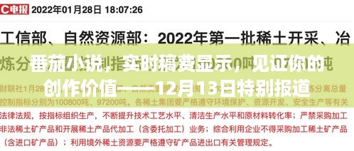 番茄小说特别报道，实时稿费见证创作价值，12月13日独家揭秘