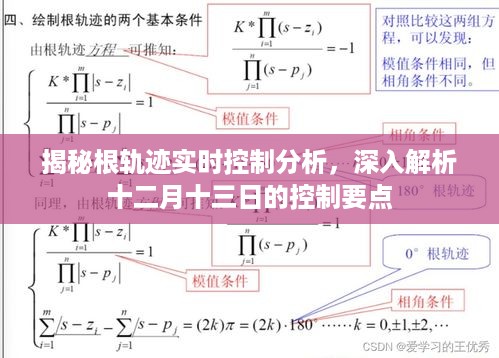 揭秘根轨迹实时控制分析，十二月十三日控制要点详解