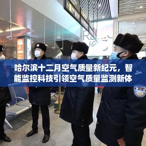 哈尔滨智能监控科技引领空气质量监测新纪元，十二月空气质量新体验