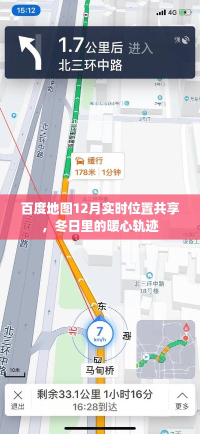 百度地图暖心轨迹，实时位置共享助力冬日关怀