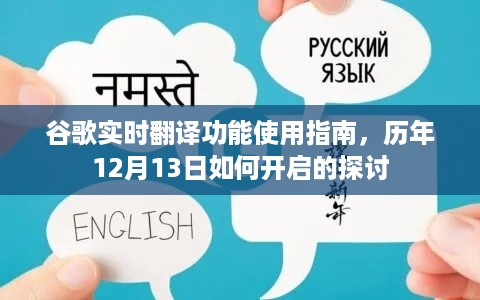 谷歌实时翻译功能使用指南及开启方法探讨，历年12月13日如何操作？