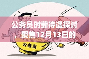 公务员时薪待遇探讨，聚焦最新动态下的真实情况分析