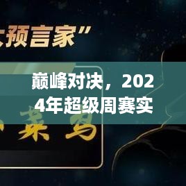 巅峰之战揭秘，2024年超级周赛实时对战深度剖析与剖析