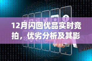 12月闪回优品实时竞拍，全面优劣分析与影响探讨