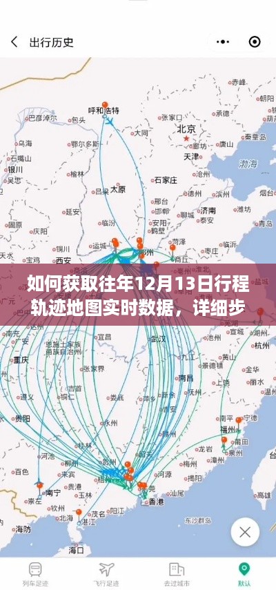 获取往年12月13日行程轨迹地图实时数据的详细步骤指南