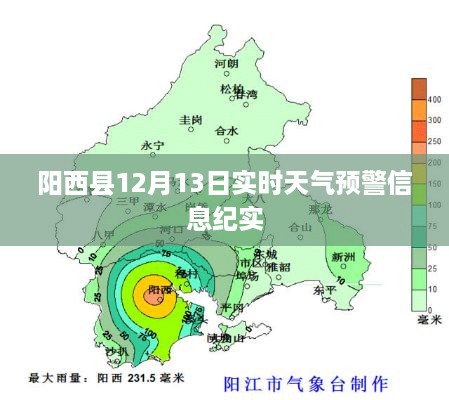 阳西县实时天气预警纪实，12月13日最新更新