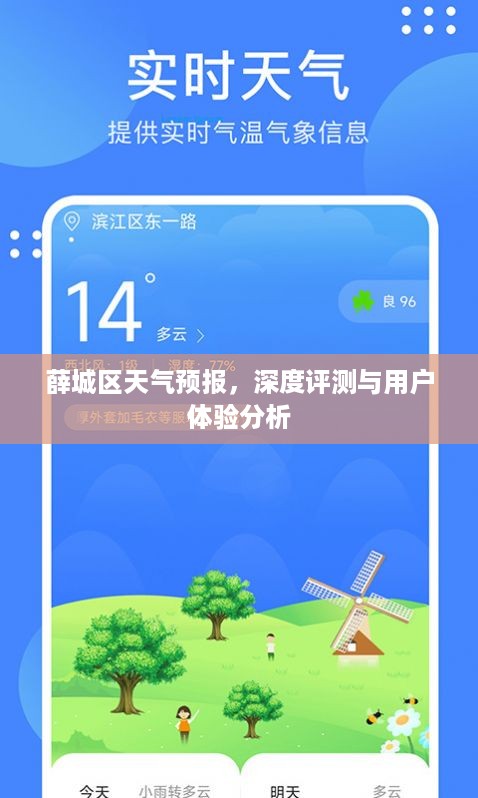 薛城区天气预报，深度解析与用户体验体验报告