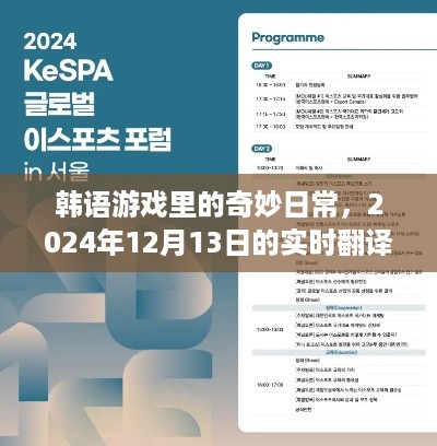 韩语游戏日常奇妙探秘，实时翻译之旅（2024年12月13日）