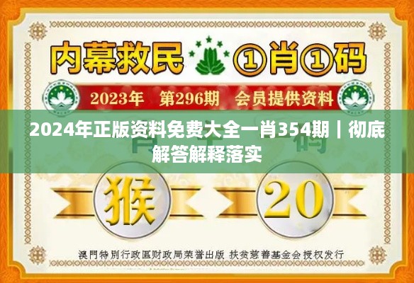 2024年正版资料免费大全一肖354期｜彻底解答解释落实