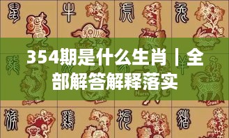 354期是什么生肖｜全部解答解释落实