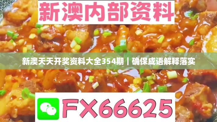 新澳天天开奖资料大全354期｜确保成语解释落实