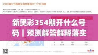 新奥彩354期开什么号码｜预测解答解释落实