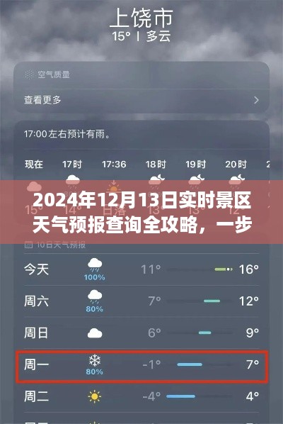 2024年景区天气预报查询全攻略，预测天气之旅