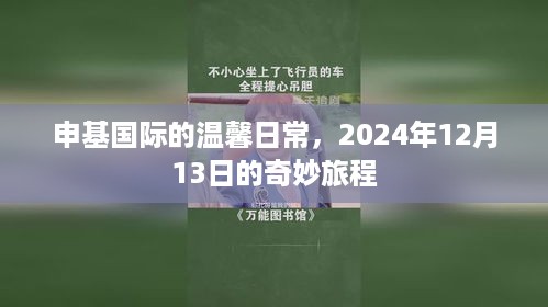 申基国际的温馨日常，奇妙旅程的一天，2024年12月13日