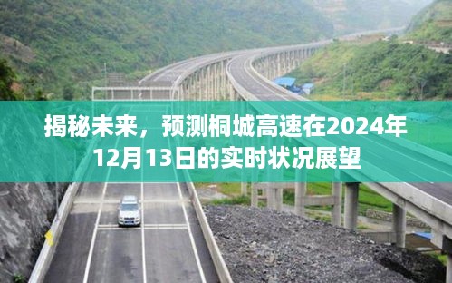 桐城高速未来展望，揭秘2024年实时状况预测