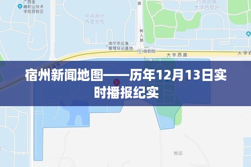 宿州新闻地图——历年12月13日实时播报纪实概览