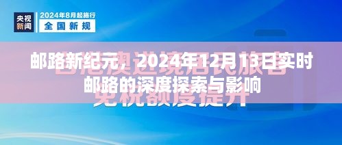 邮路新纪元深度探索与影响，实时邮路的未来展望（2024年12月13日）