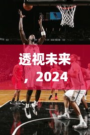 透视未来，2024年快船动态数据实时观察报告