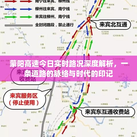 蒙阳高速实时路况深度解析，时代印记下的道路脉络