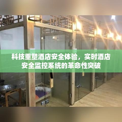 科技重塑酒店安全体验，实时监控系统的革命性突破