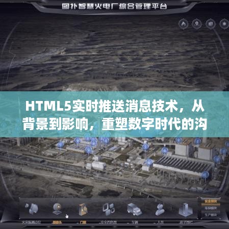 HTML5实时推送消息技术，重塑数字沟通方式，从背景到深远影响