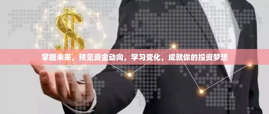 掌握未来投资的关键，预见资金动向，学习成长，实现投资梦想